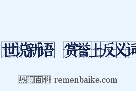 世说新语·赏誉上反义词是什么意思的图片